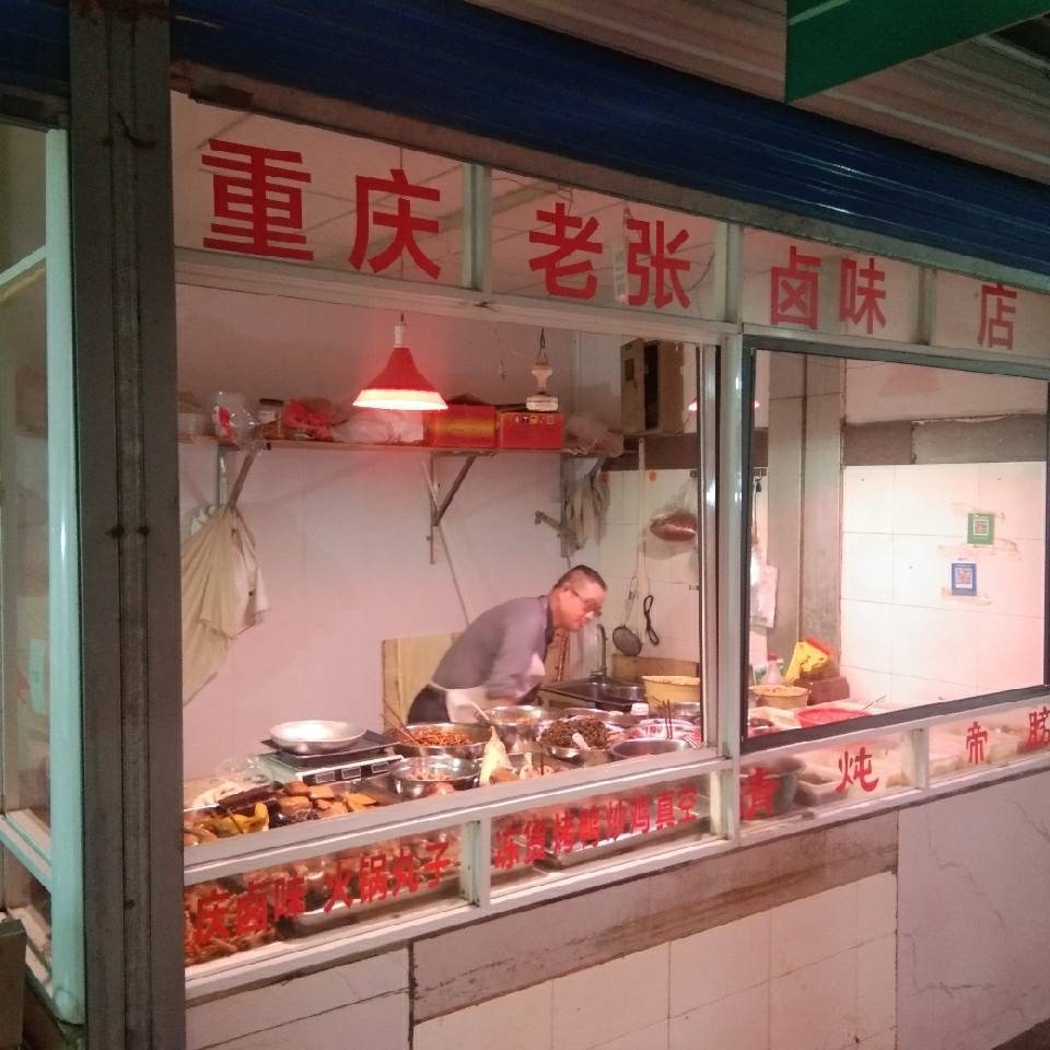 贵州市经济开发区老张卤味店