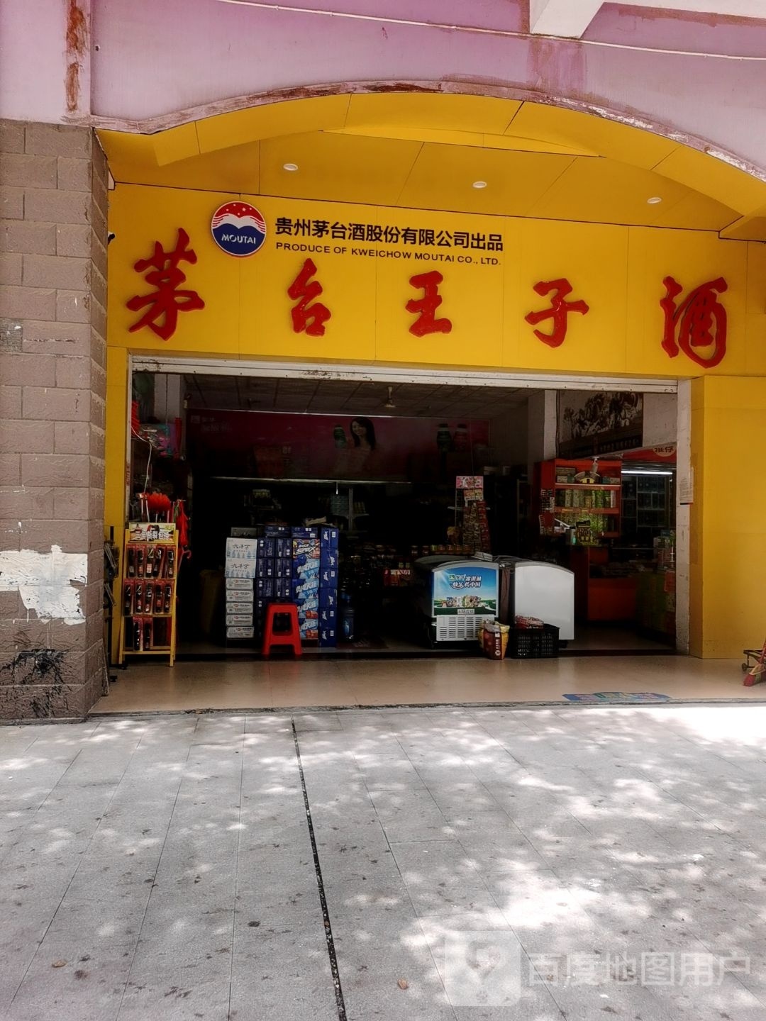 茅台王子酒(中山大道店)