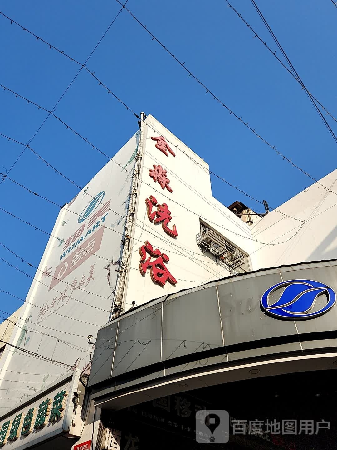 金淼洗浴(滨海新区三大街菜市场店)