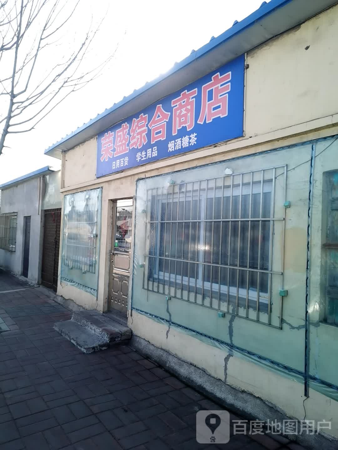 荣盛商店。(中心大街店)