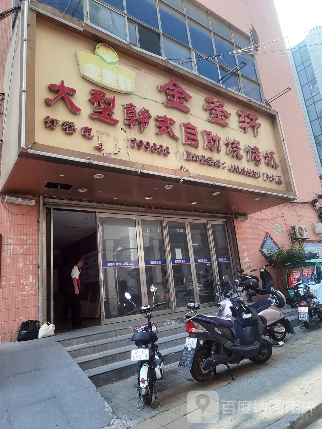 金釜轩大型韩式自己烧烤城(华盛街店)