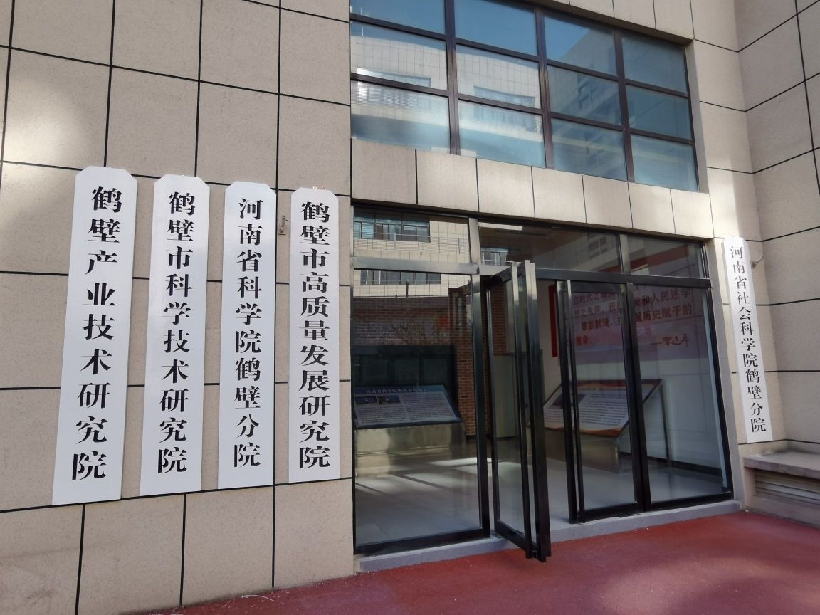 鹤壁市高质量发展研究院(河南省社会科学院鹤壁分院)