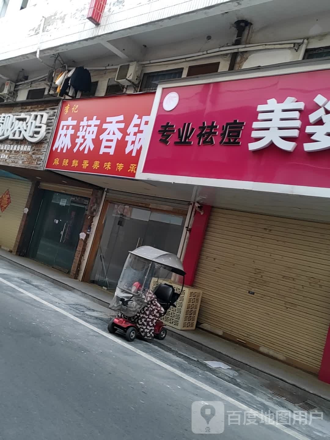 李记麻辣香锅(蓝天商业街店)