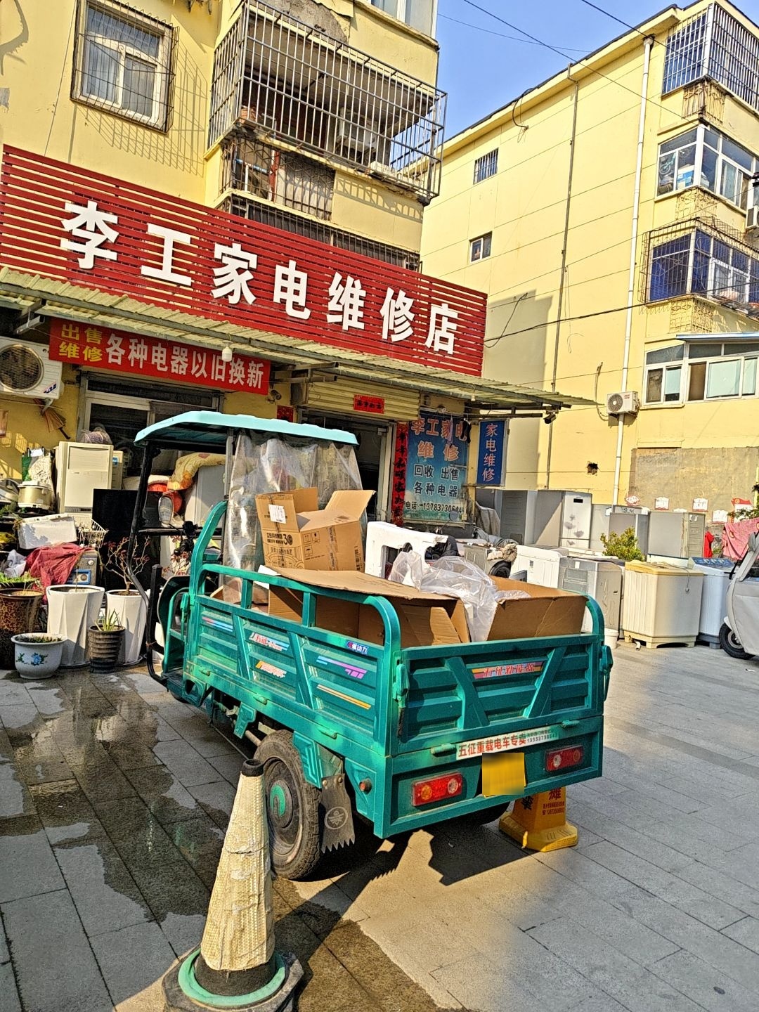 李工家电维修店