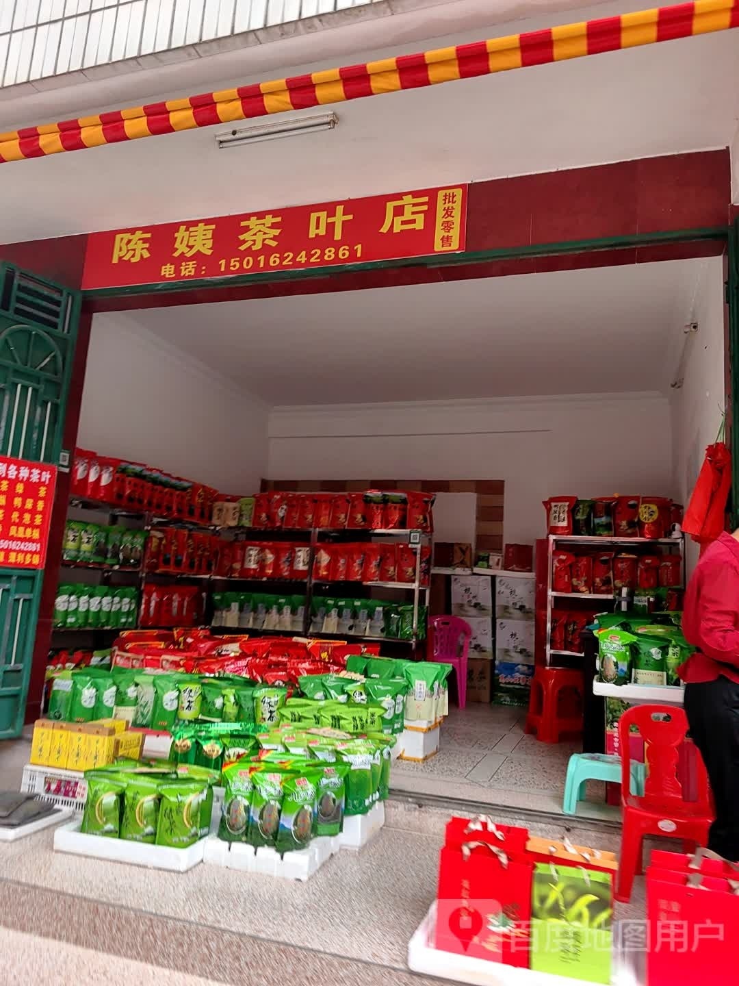 陈姨茶具店