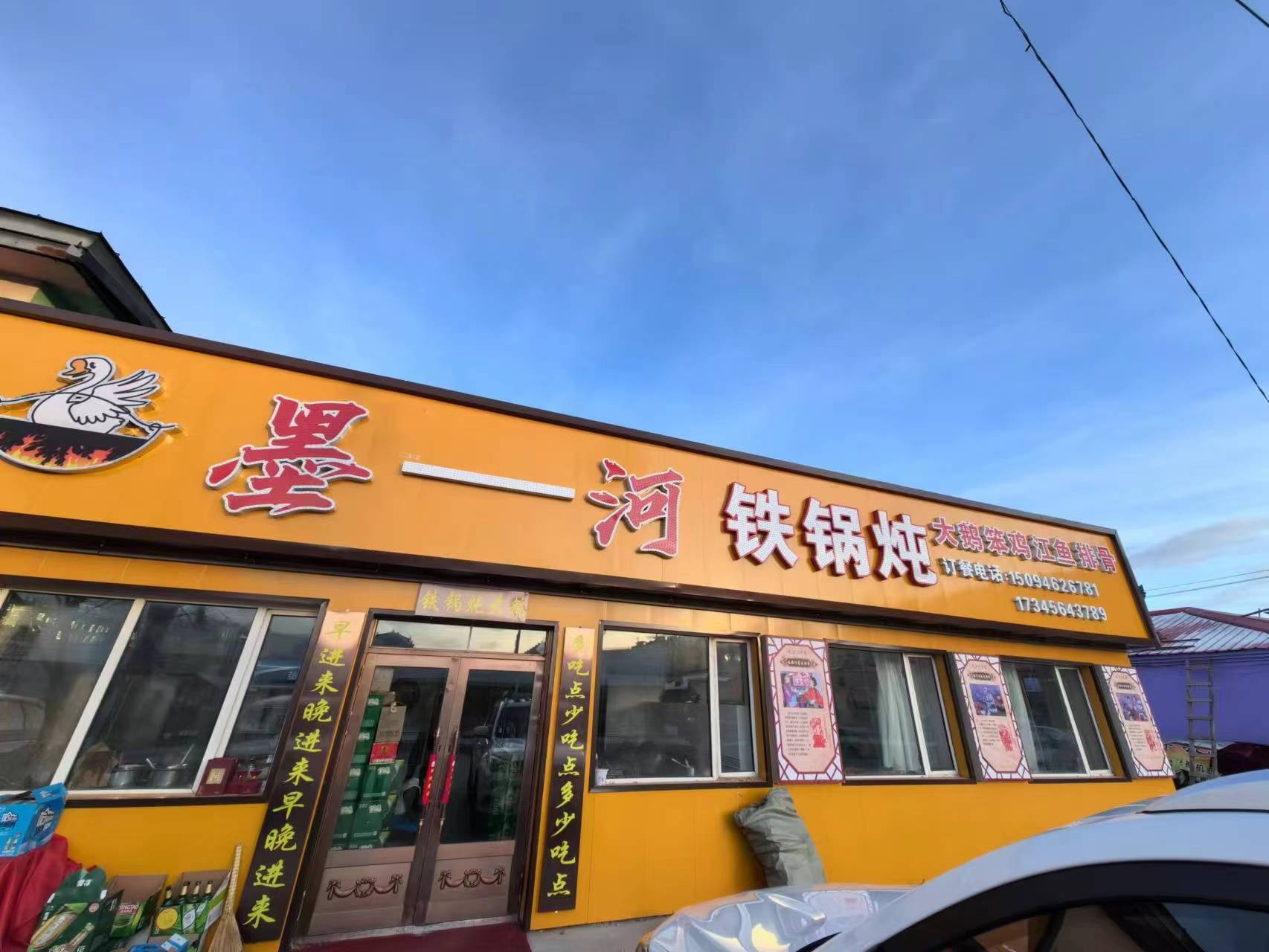 墨一河铁锅炖