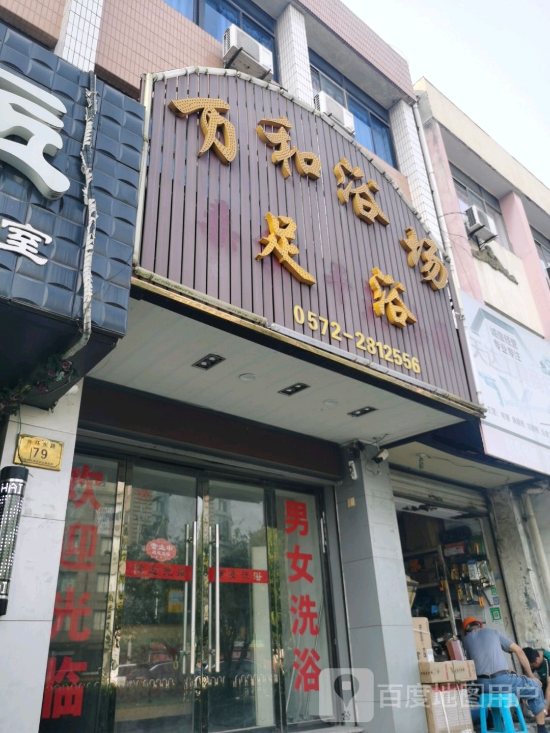 万和浴场(外环东路)