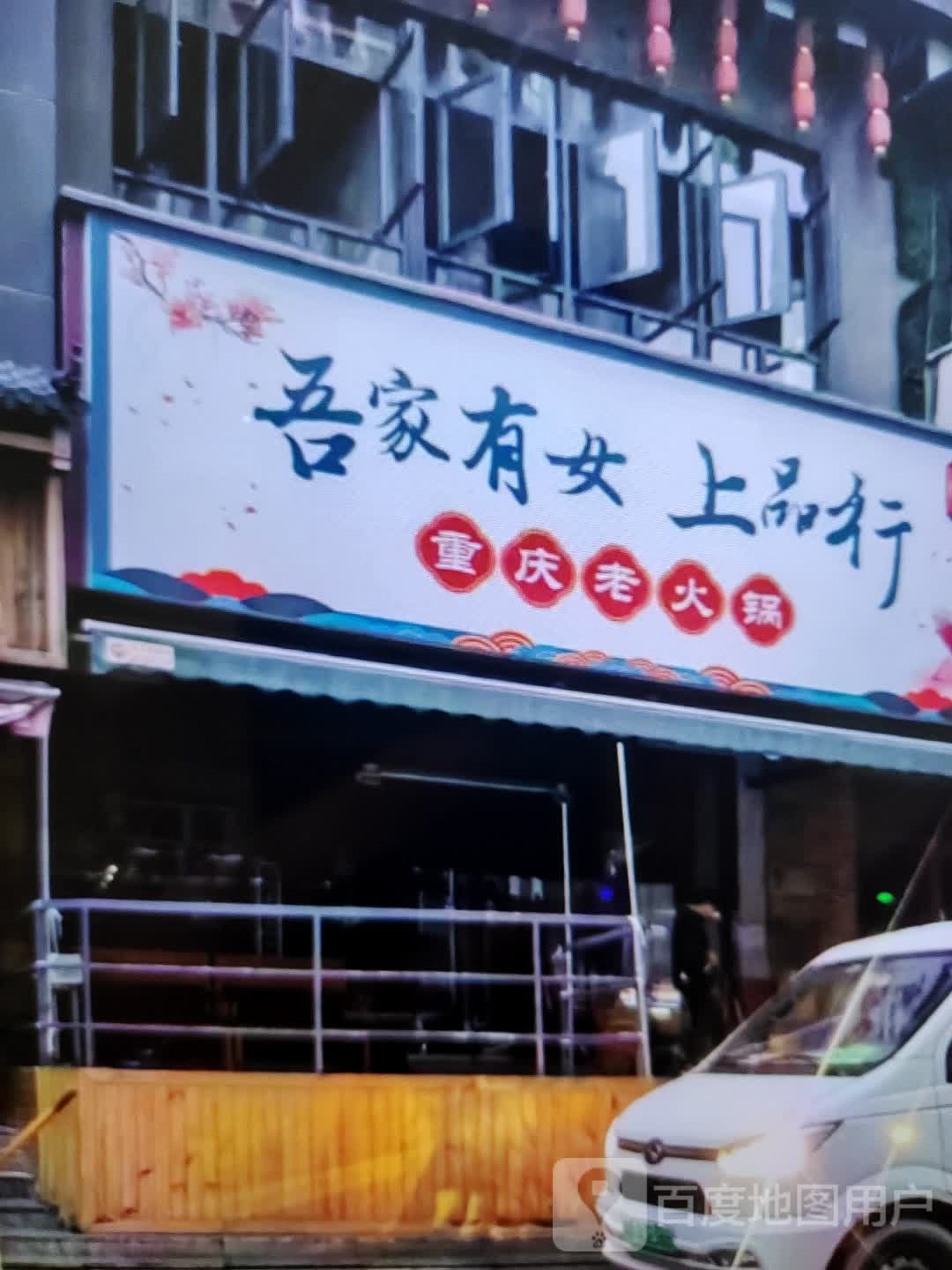 聩吾有行家品上阿女重庆老火锅(万方购物中心人民街店)