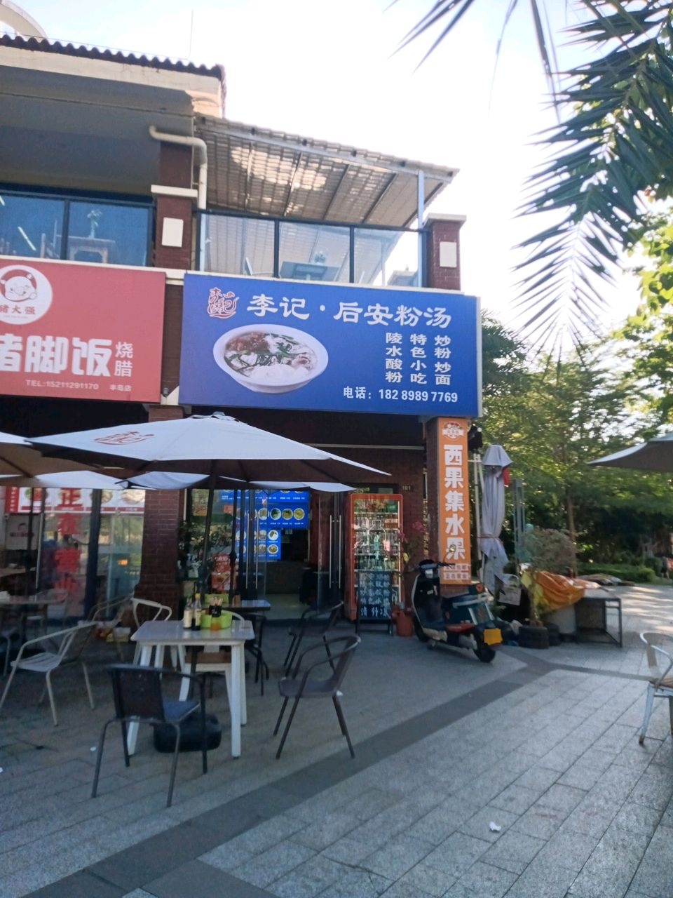 李记·后安粉汤店
