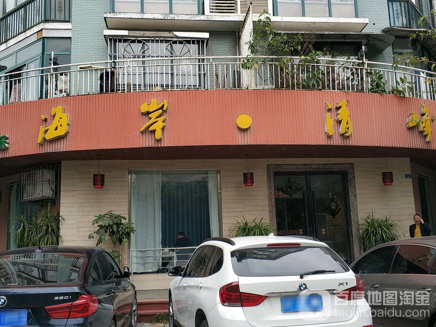 海岸·清峰(黄金海岸店)