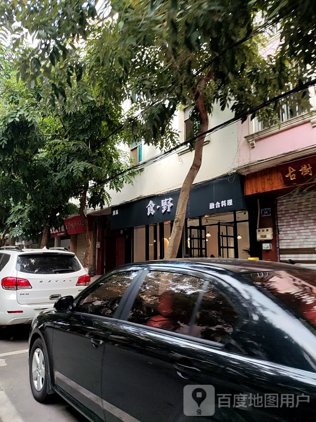 清真·食野(富康路店)