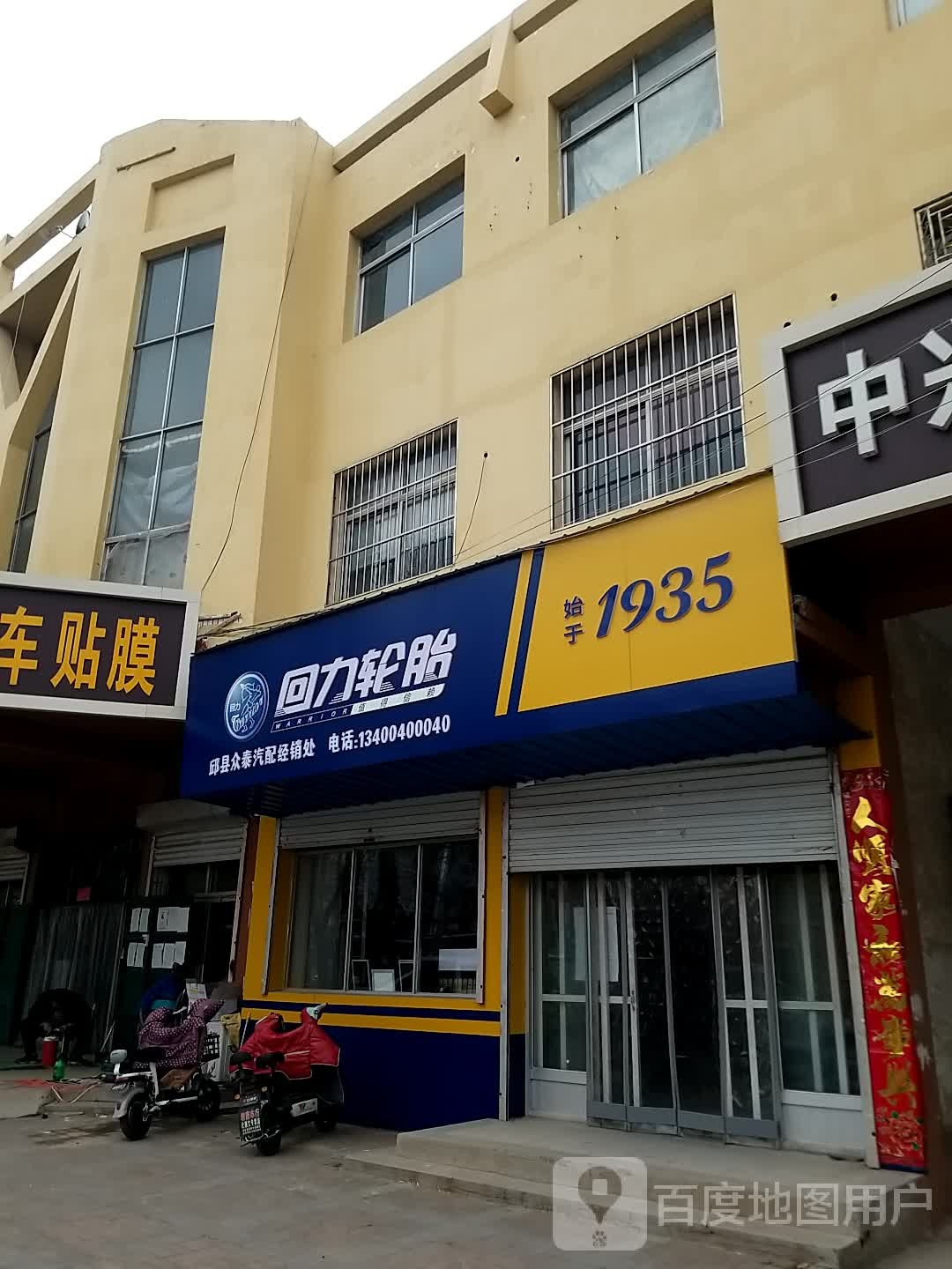 邱县众泰汽配经销处