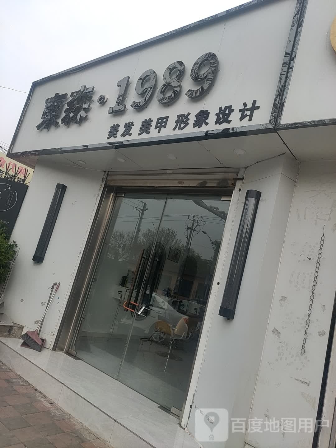 东森1989发型设计