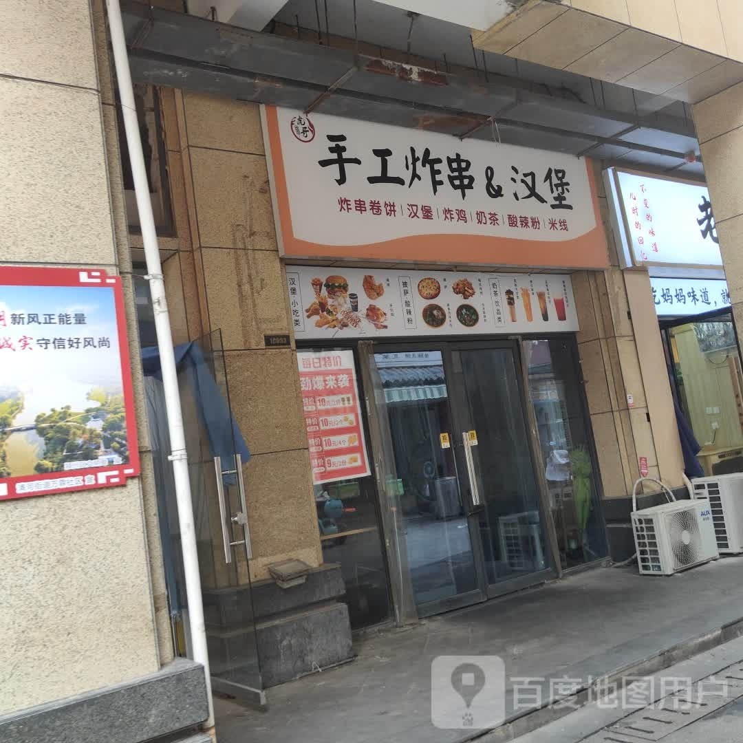 虎哥收工炸串&汉堡
