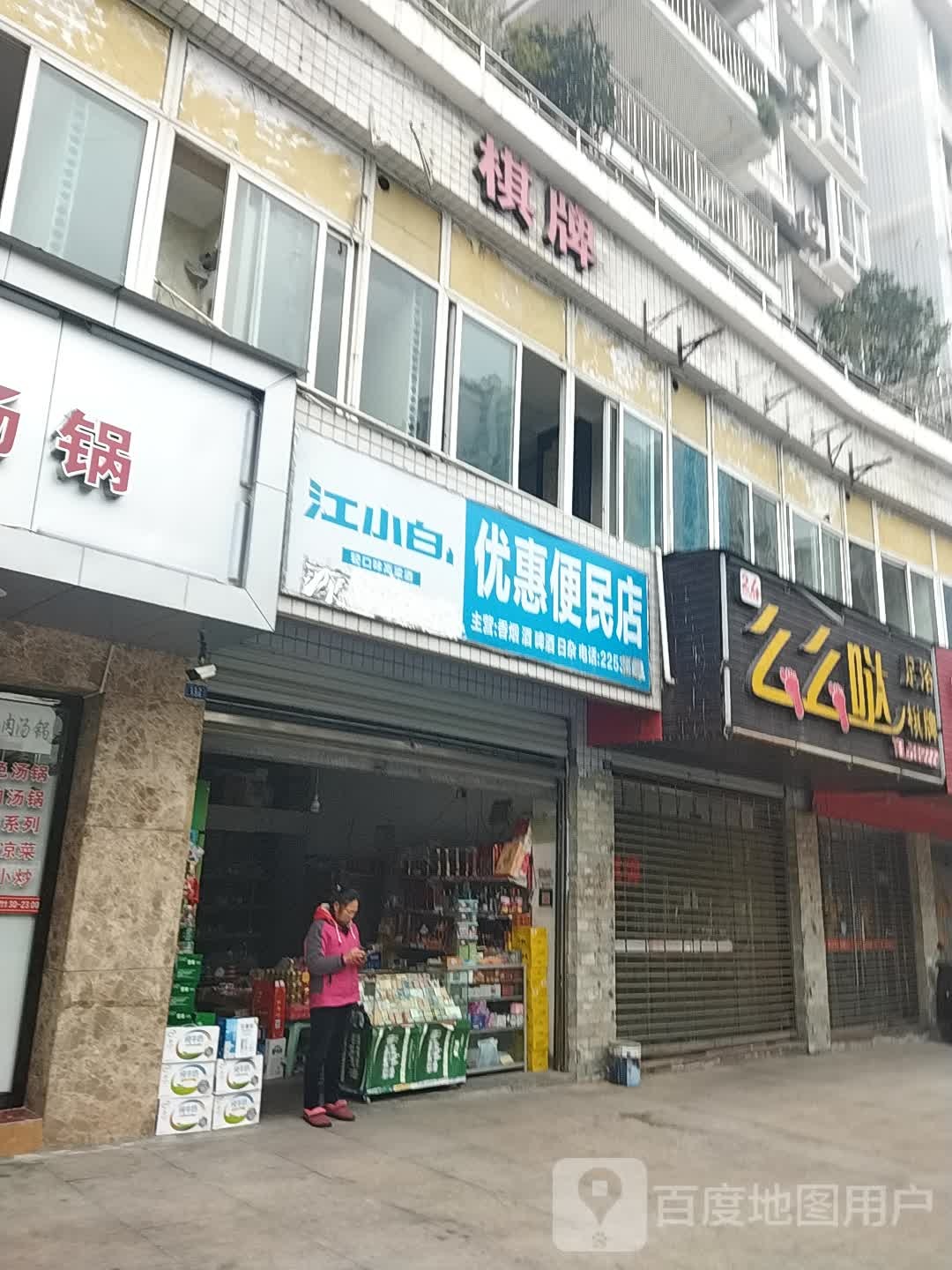 优惠便民店