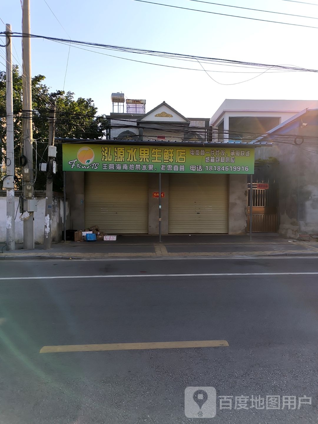 泓源水果生鲜店