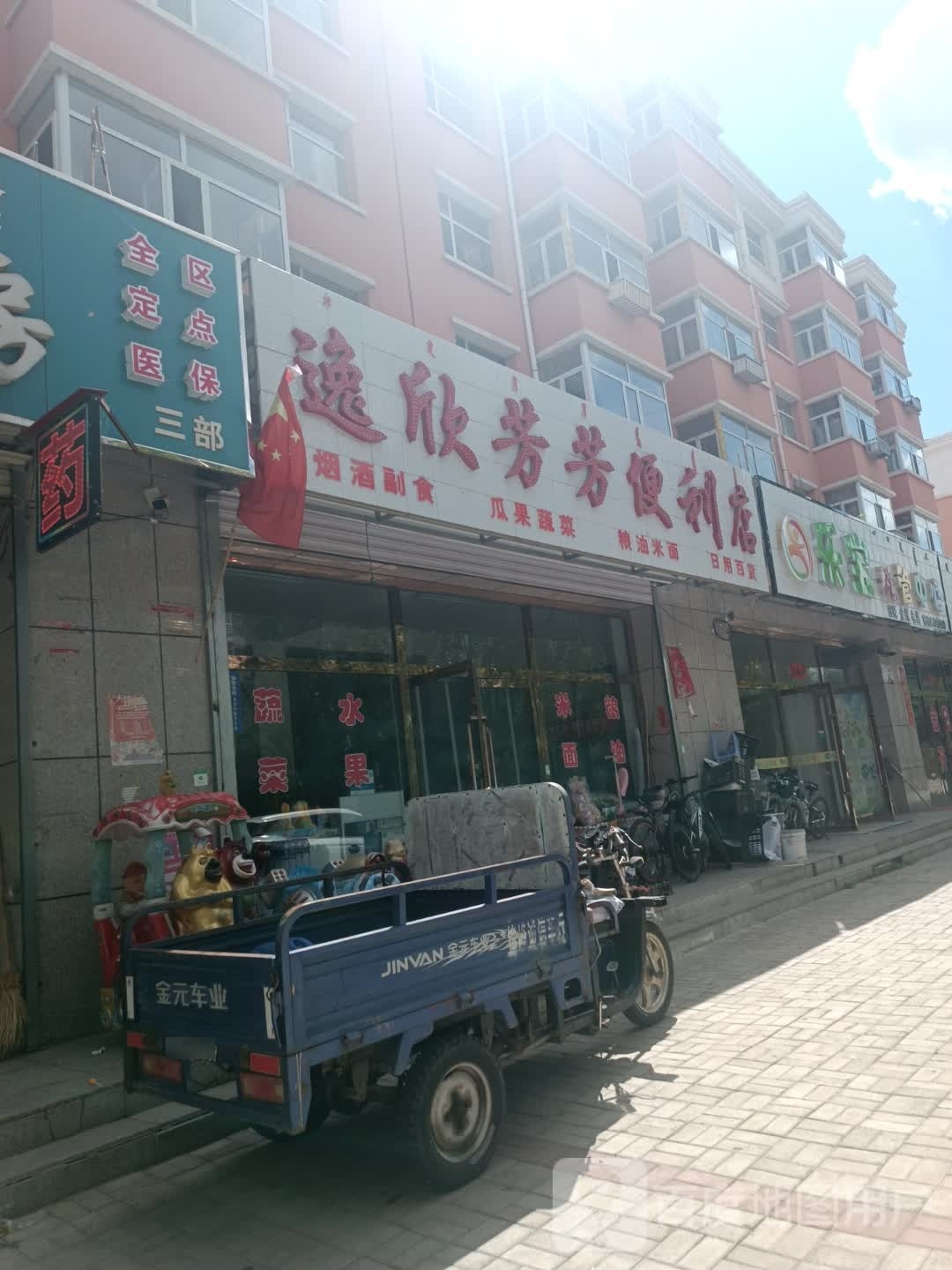 逸欣芳芳便利店