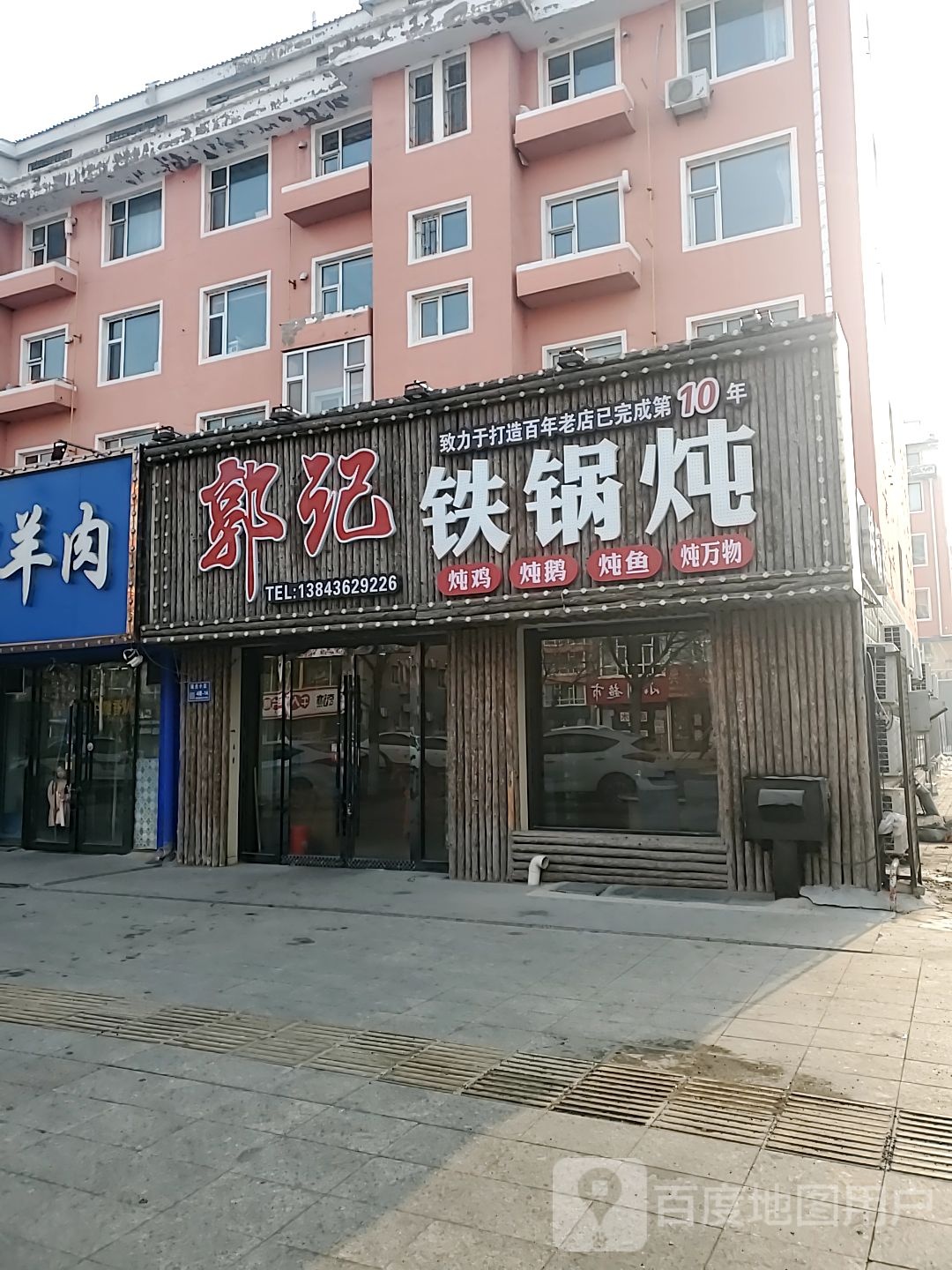 郭记铁锅炖