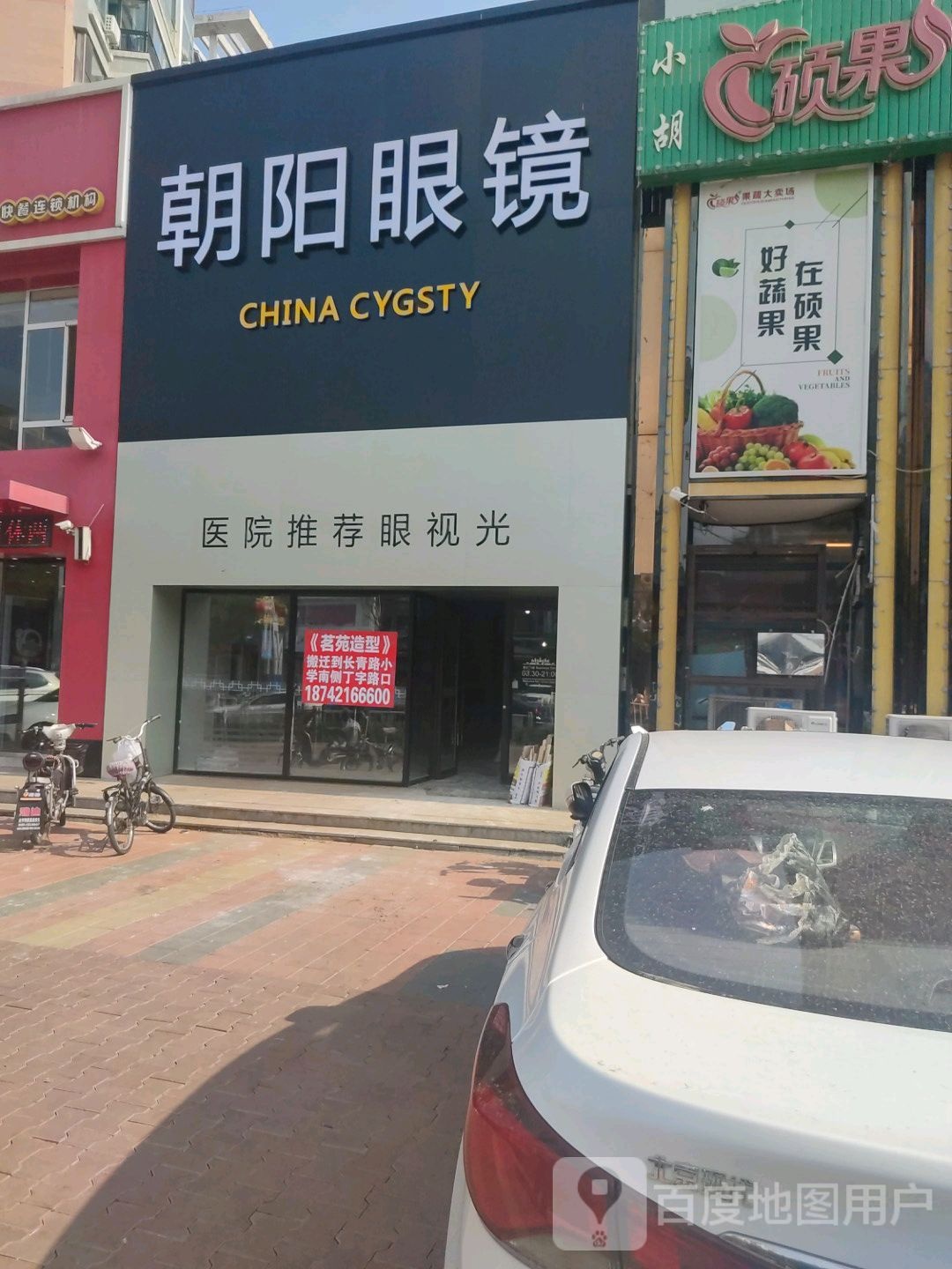 朝阳眼镜(北大街店)