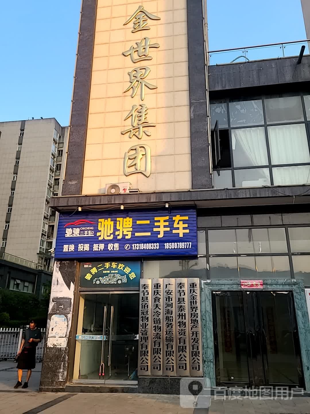 重庆市金世界房地产开发有限公司