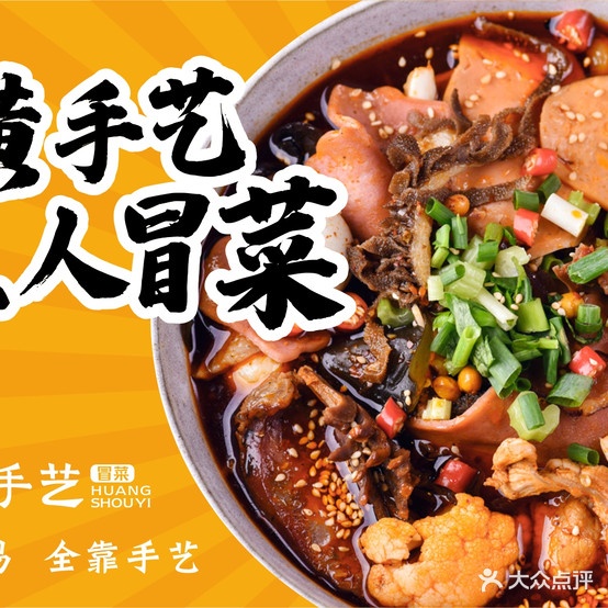 黄艺手冒菜(三圣街店)