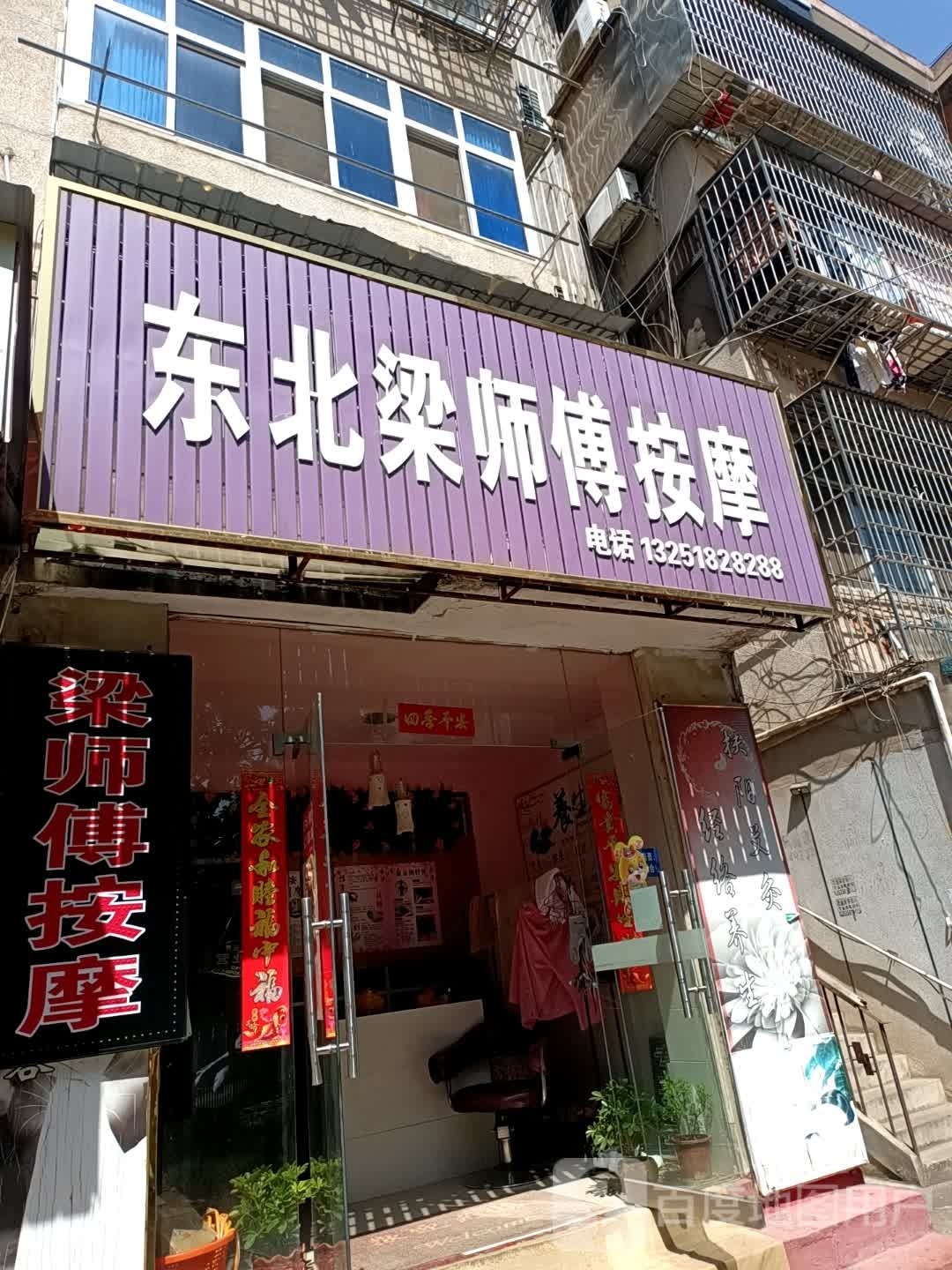 东北梁师傅按摩