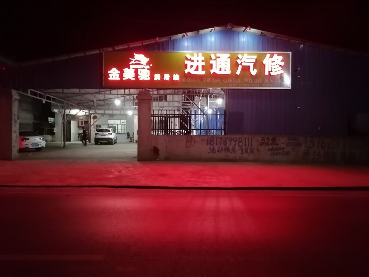 进通汽修