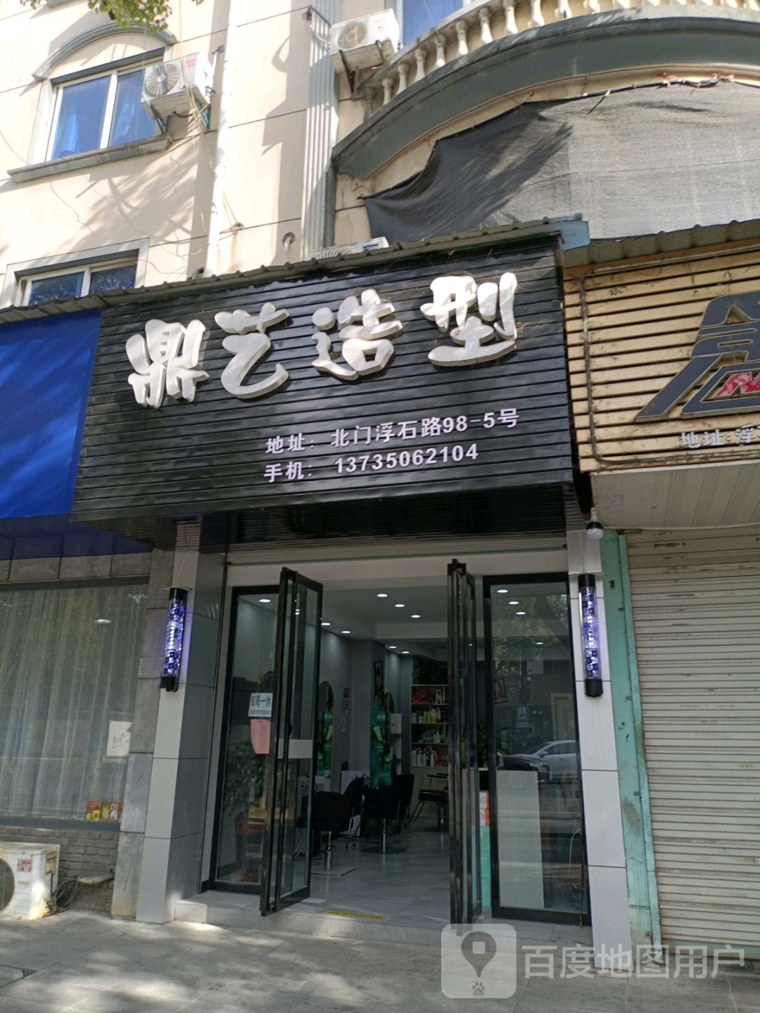 鼎艺造型(浮石路店)