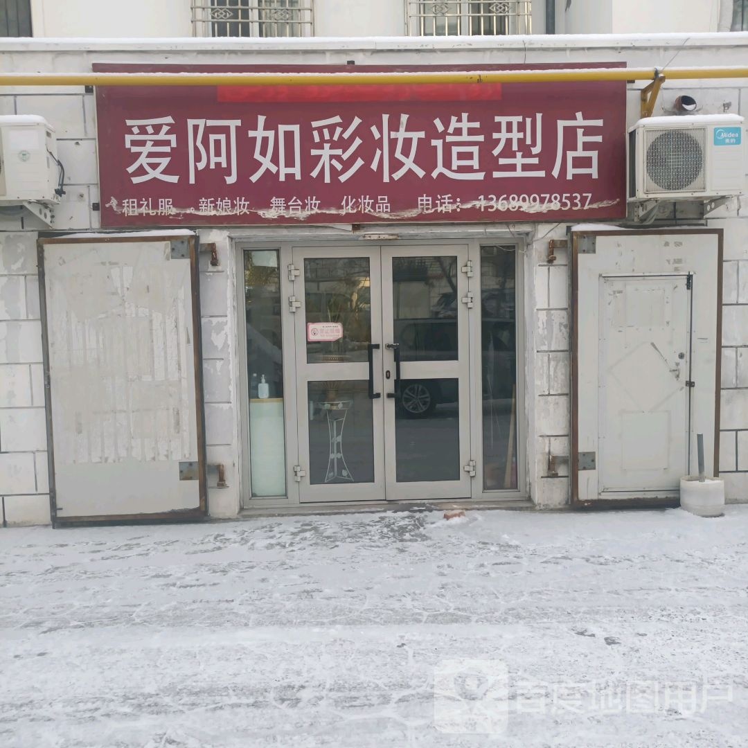 爱阿如彩妆号造型店