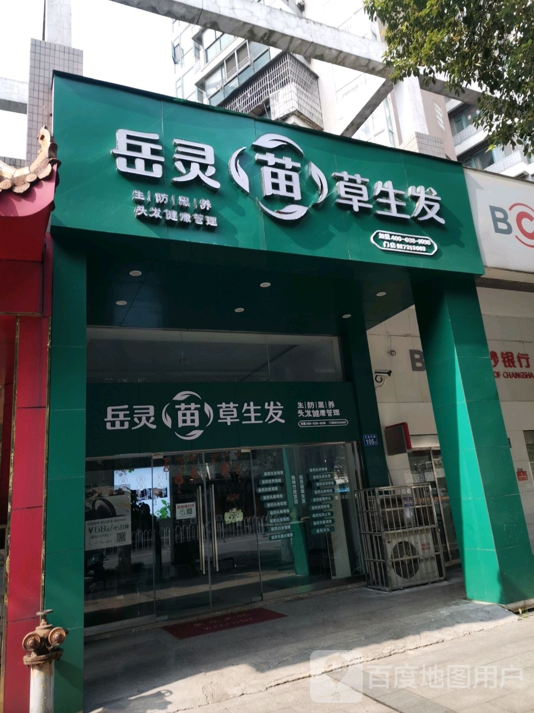 岳灵苗草养发(人民东路店)