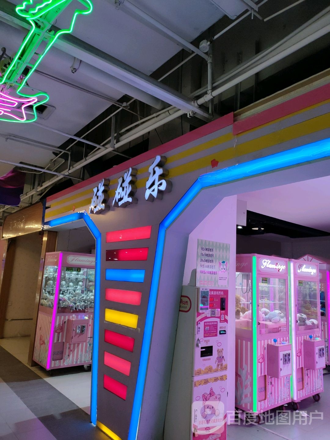 碰碰乐(无限城购物中心店)