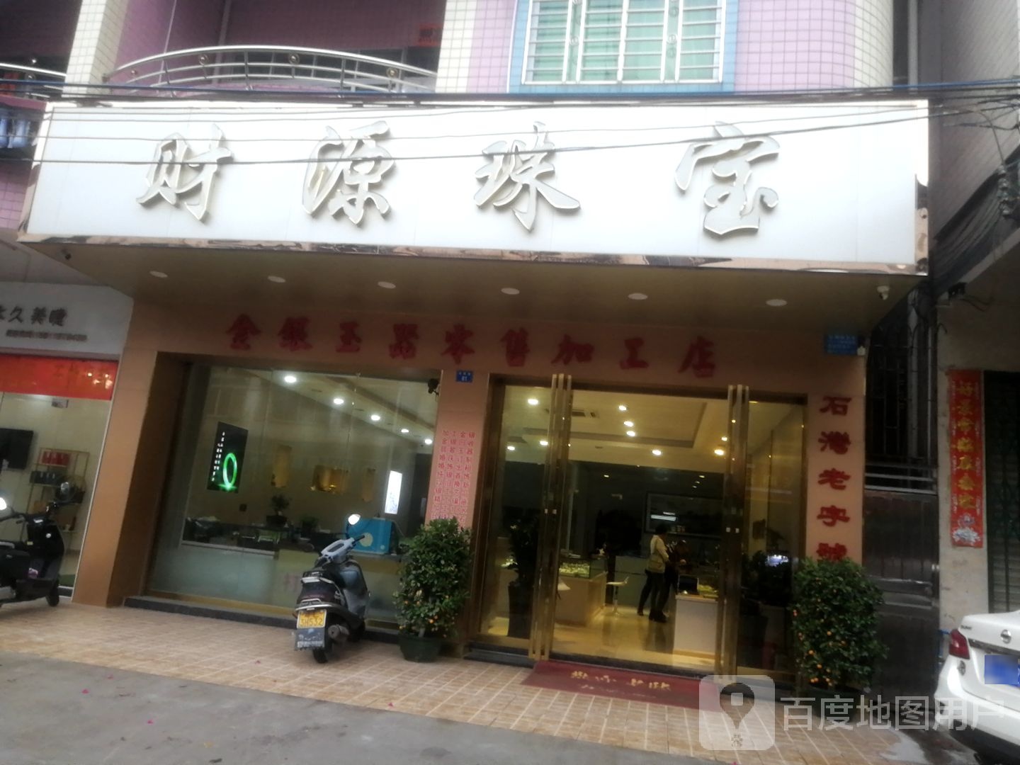 财源珠宝(清湾路店)