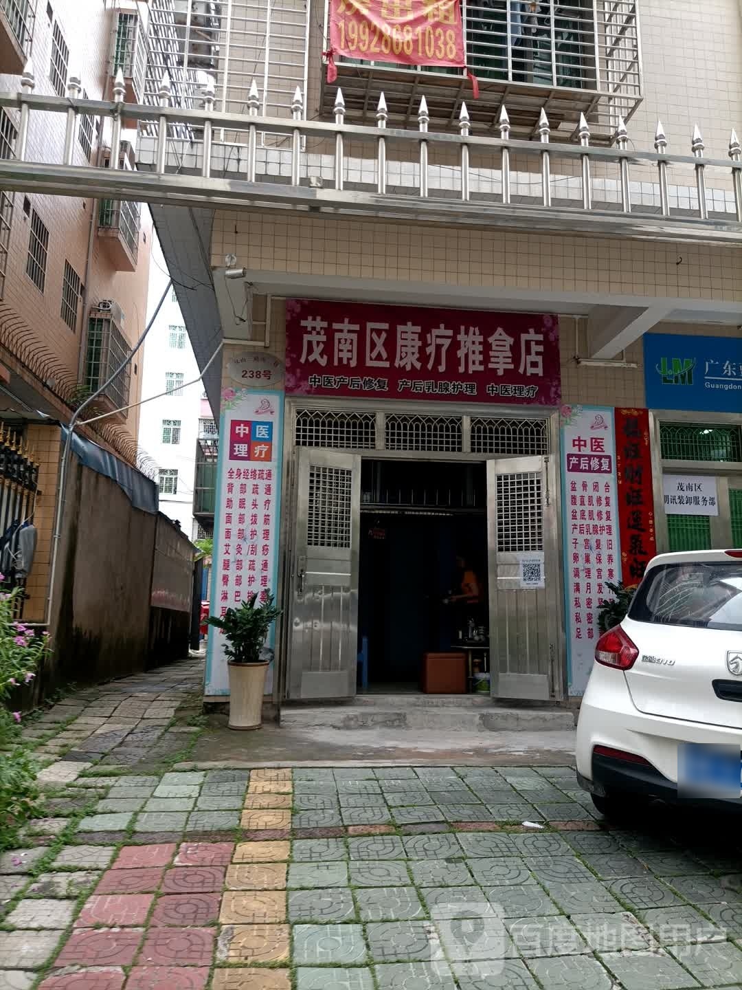 茂南区康疗推拿店