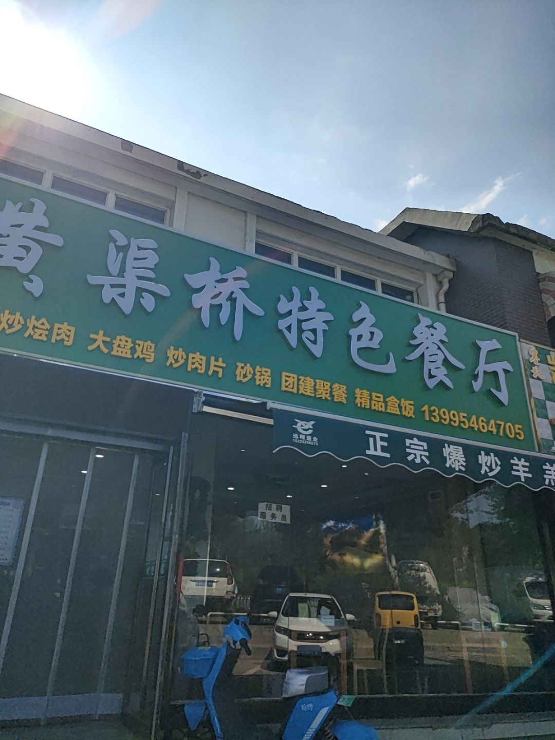 德贤楼清真黄渠桥特色餐厅(书香门第店)