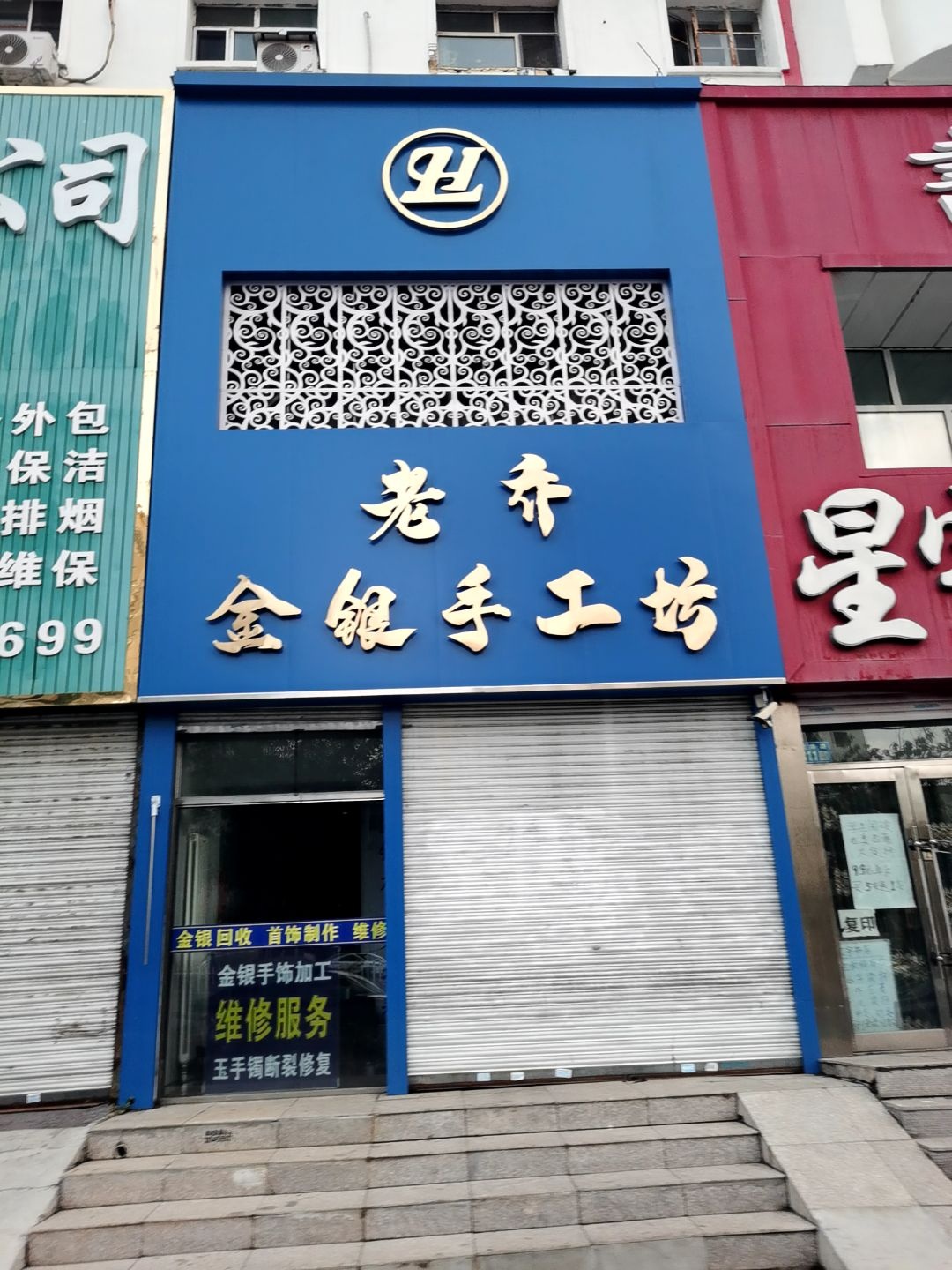 老乔金银手工坊