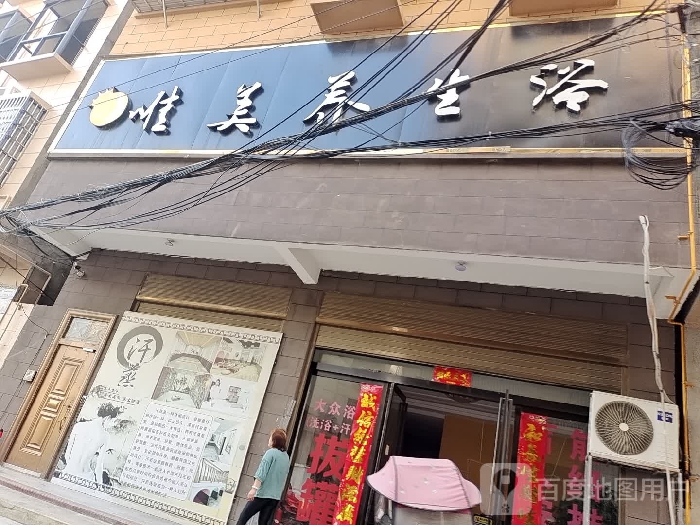 唯美养生浴