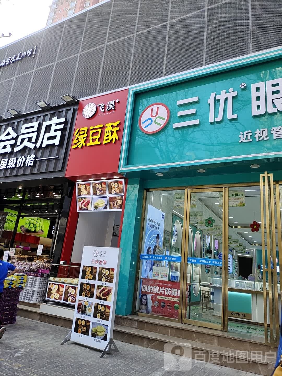 三优眼睛(龙首北路西段店)