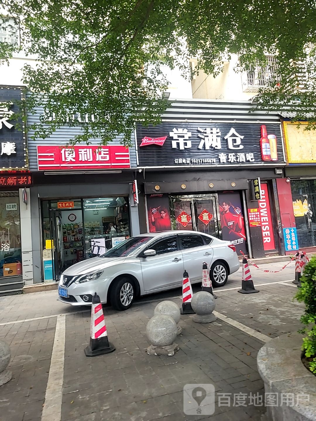 常满仓音乐酒吧