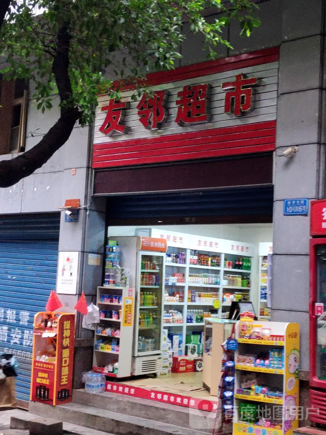 友邻超市(新华支路店)