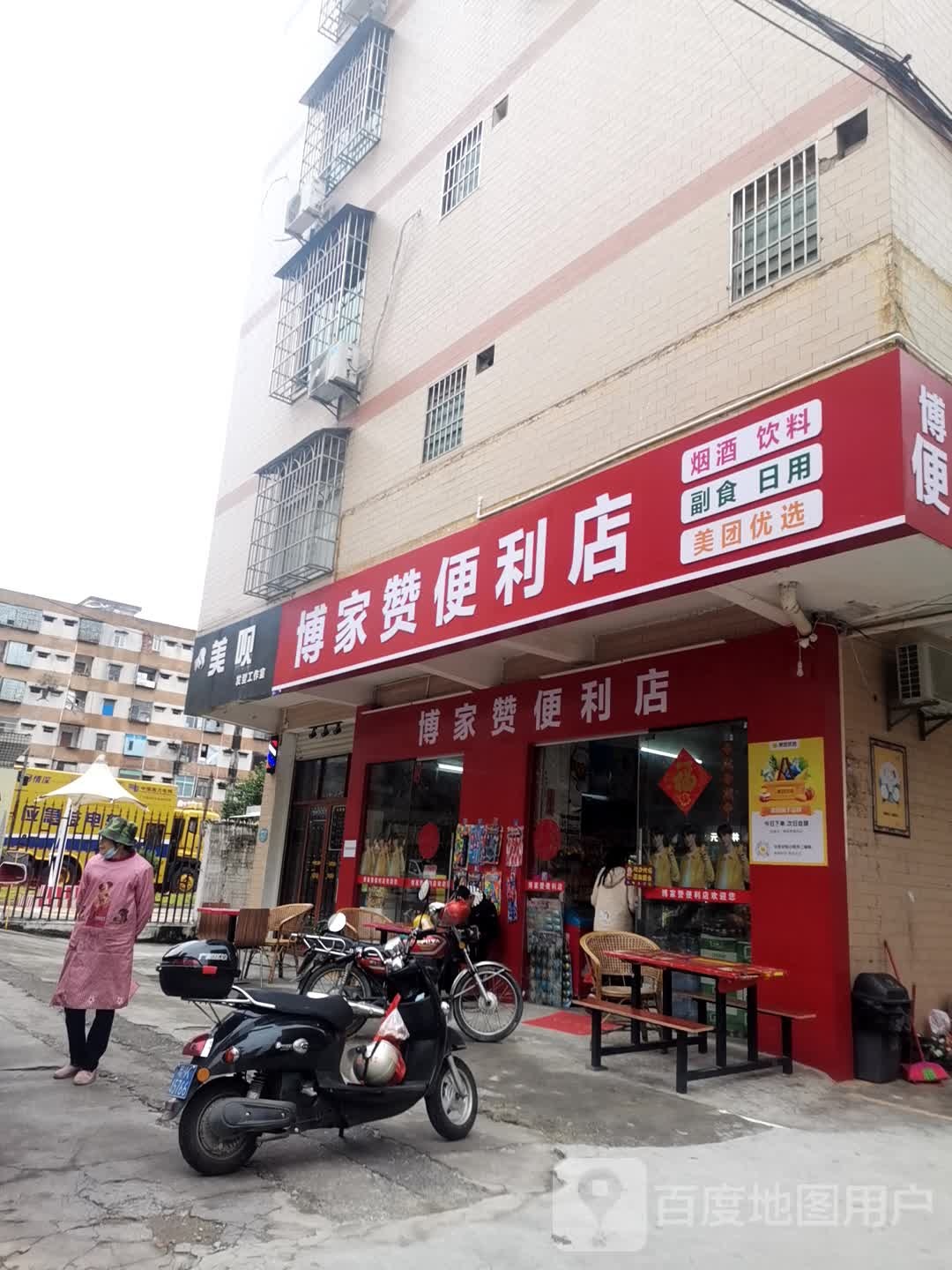 博家赞便利店