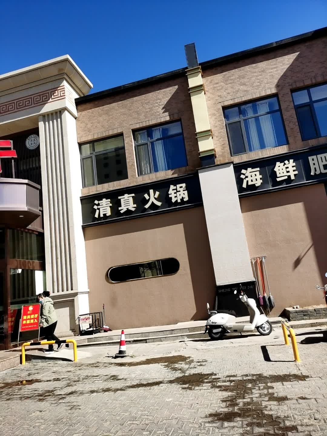 清真火锅