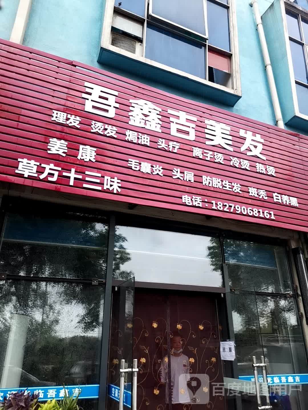 吾鑫吉理发店