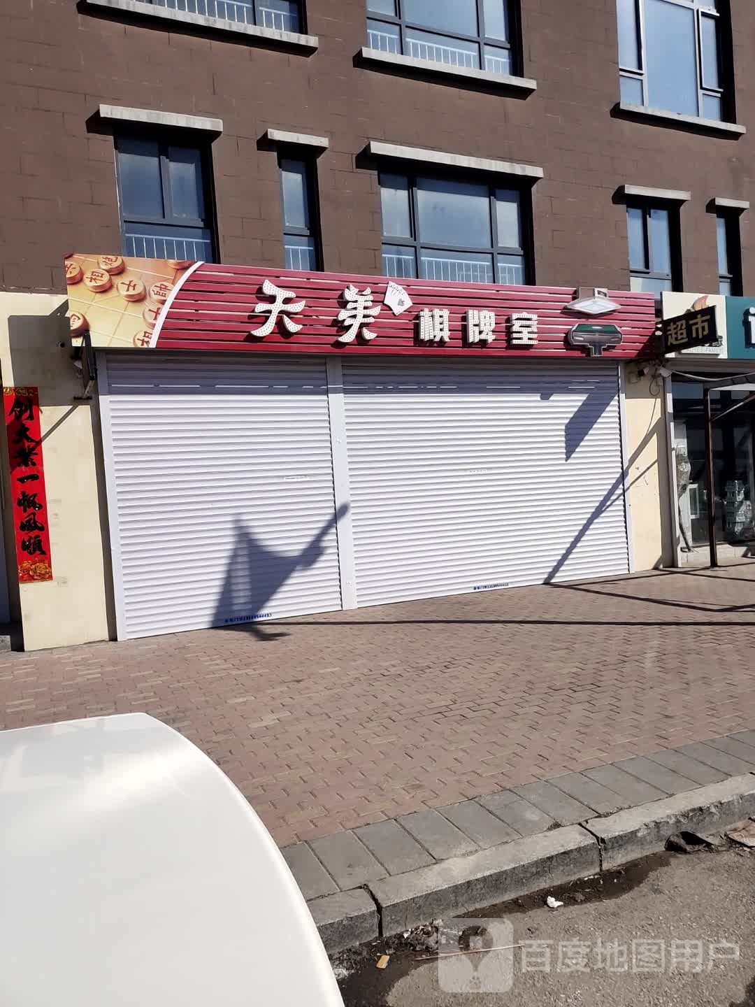 天美棋牌室