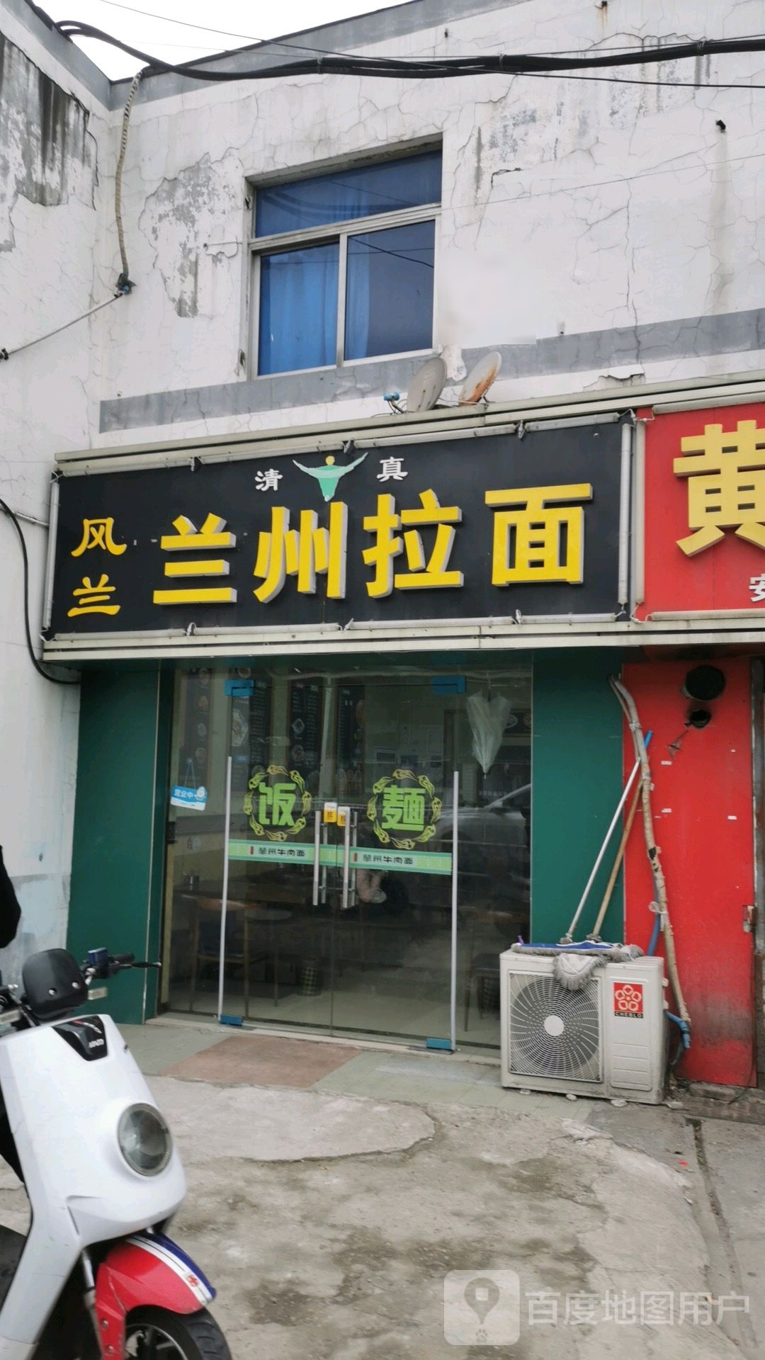 清真风兰兰州拉面(锦绣店)