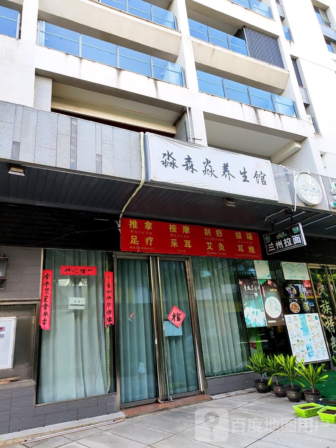 淼森焱养生馆(半山半岛4期店)