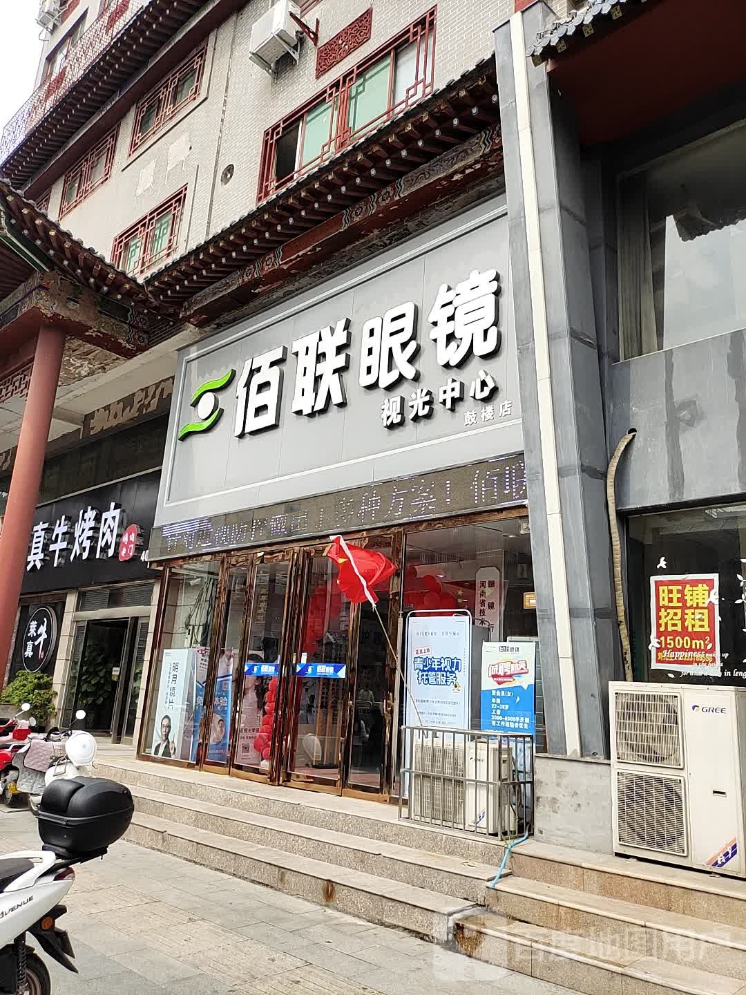 佰联眼镜(总店)