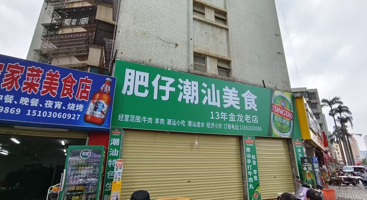 东街鲜味美食馆