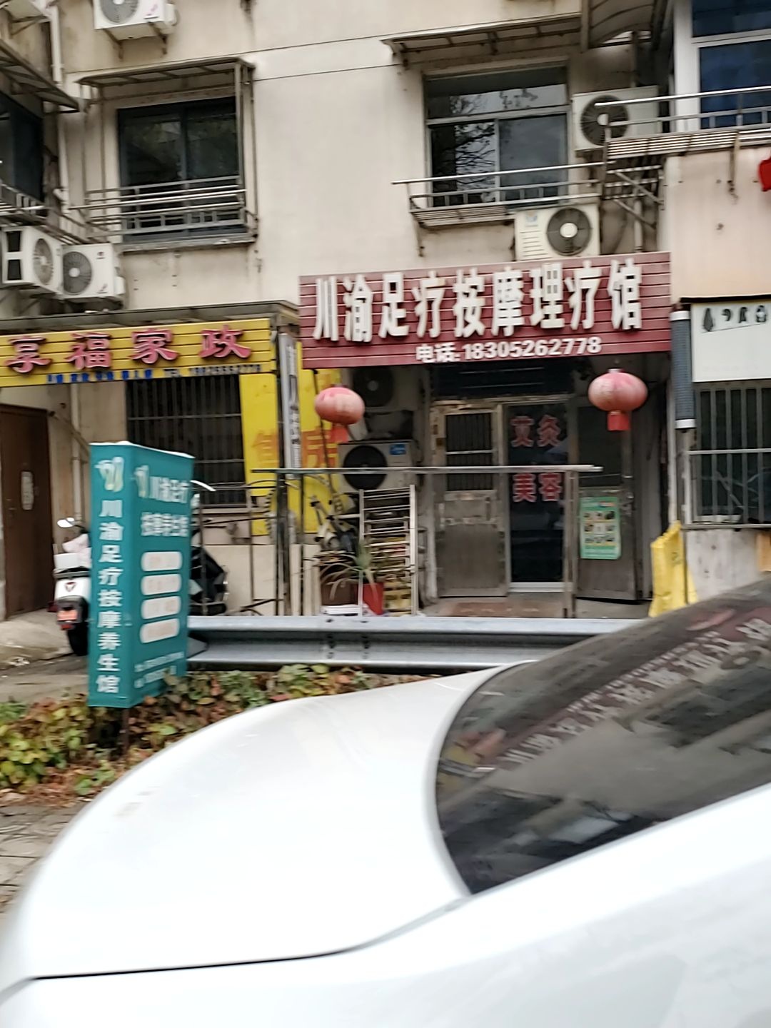 川渝足疗按摩养生馆(莲花居住区四号小区店)环境