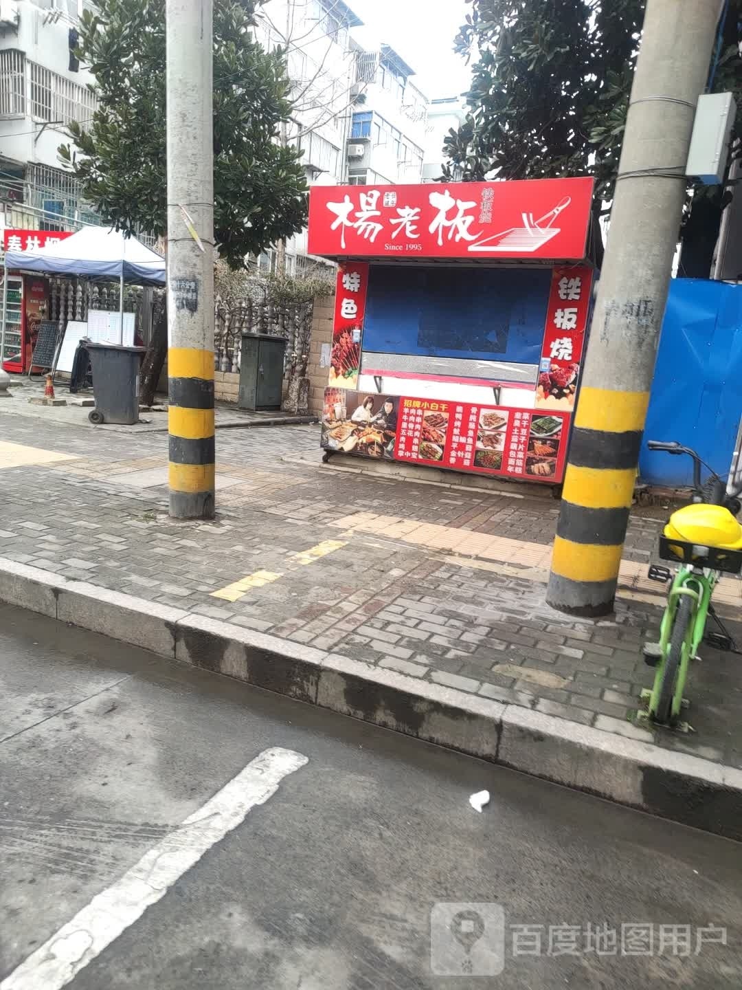 杨老板铁板烧