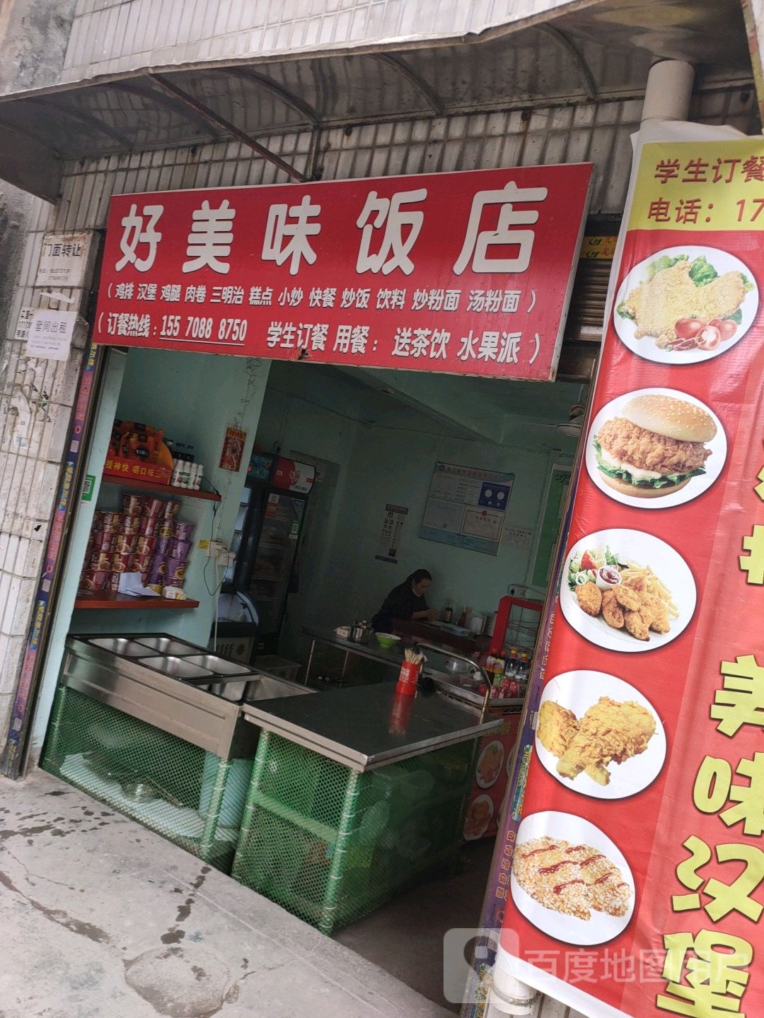 好市美味饭店